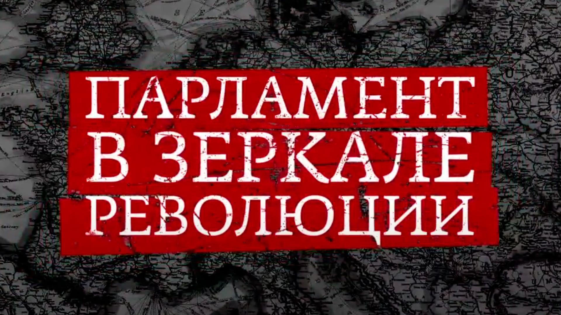Парламент в зеркале революции (parlament-v-zerkale-revoljutsii) Документальный фильм