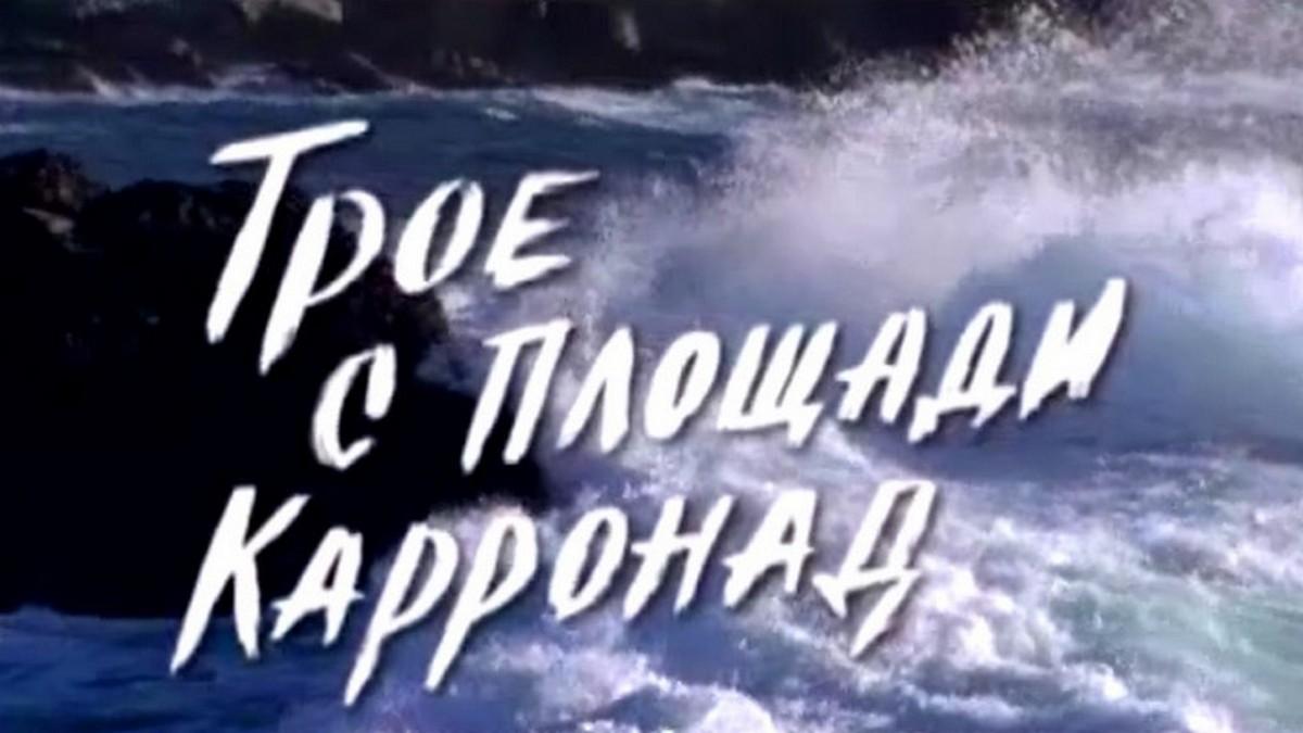 Трое с площади Карронад (troe-s-ploschadi-karronad) Фильм 2008