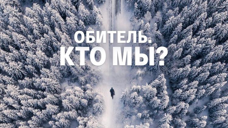 Постер Обитель. Кто мы?