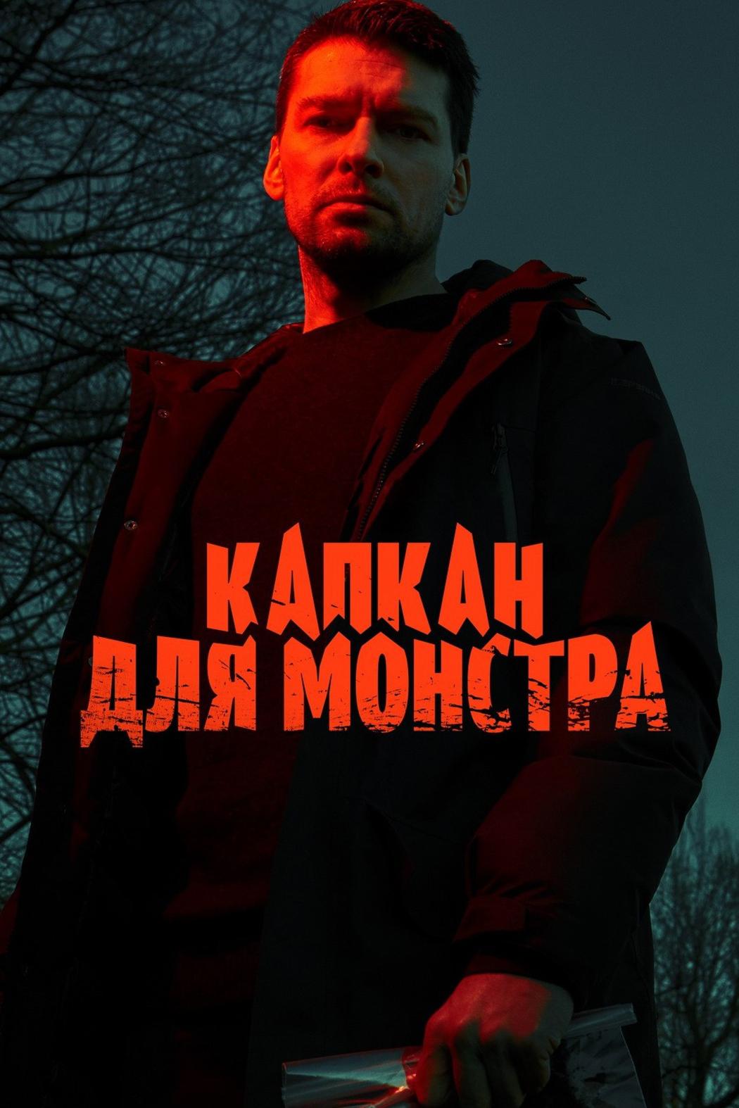 Капкан для монстра (kapkan-dlja-monstra) Сериал 2020
