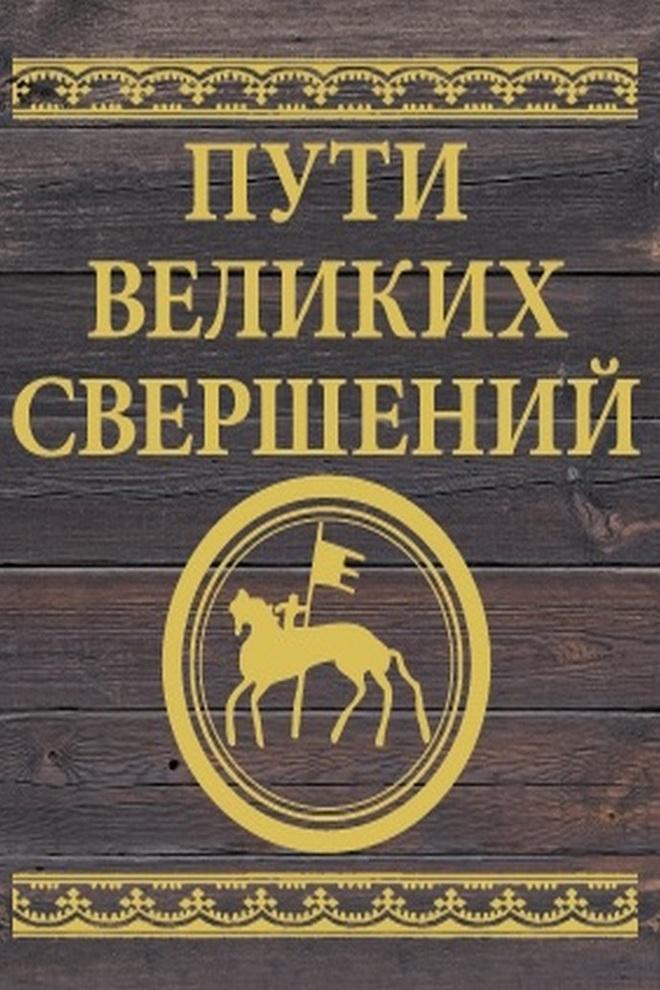 Пути великих свершений (puti-velikih-svershenij) Познавательное