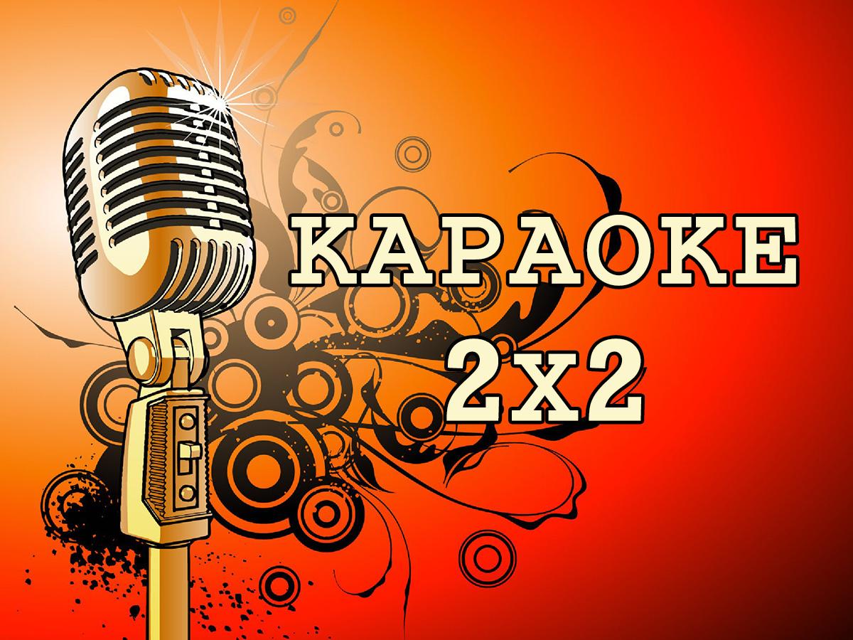 Караоке 2х2 (karaoke-2h2) Музыка