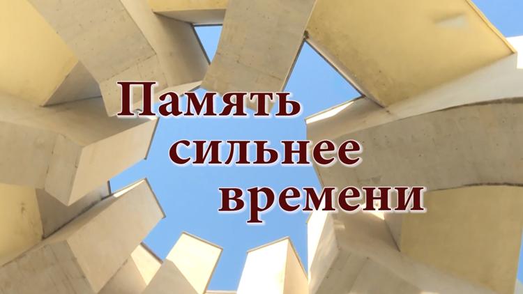 Постер Память сильнее времени