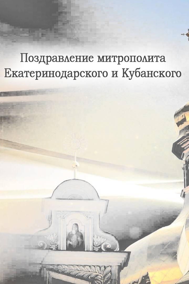 Поздравление митрополита Екатеринодарского и Кубанского (pozdravlenie-mitropolita-ekaterinodarskogo-i-kubanskogo) Другое