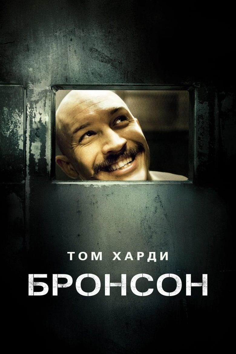 Бронсон (bronson) Фильм 2008