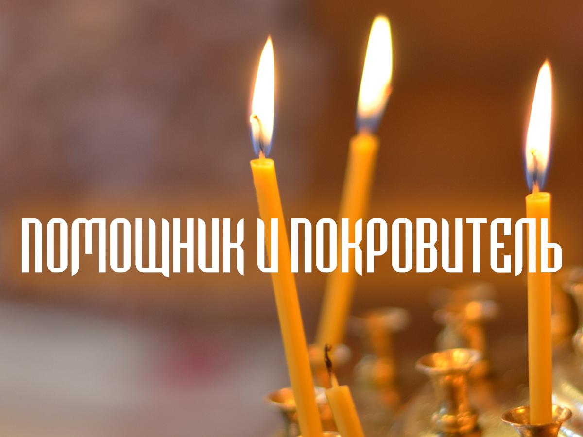 Помощник и покровитель (pomoschnik-i-pokrovitel) Документальный фильм