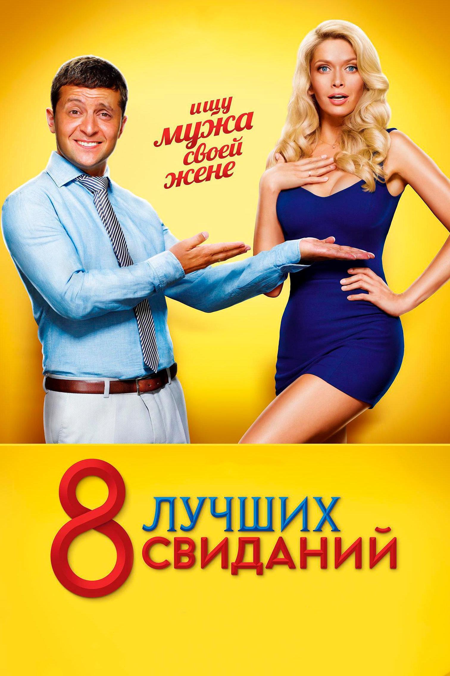 8 лучших свиданий (8-luchshih-svidanij) Фильм 2016
