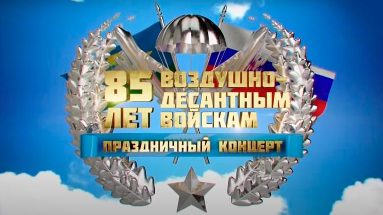 Постер 85 лет ВДВ - Большой праздничный концерт