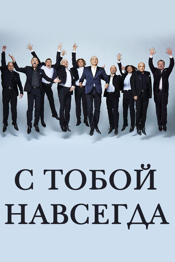 С тобой навсегда (s-toboj-navsegda) Музыка