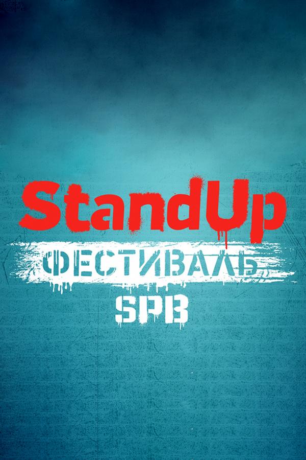 Stand Up. Фестиваль в Санкт-Петербурге (stand-up-festival-v-sankt-peterburge) Юмор