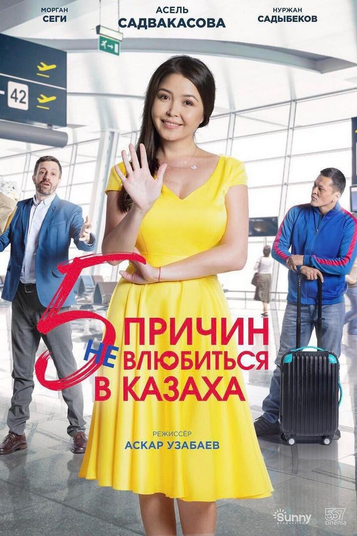 5 причин не влюбиться в казаха (5-prichin-ne-vljubitsja-v-kazaha) Фильм 2017