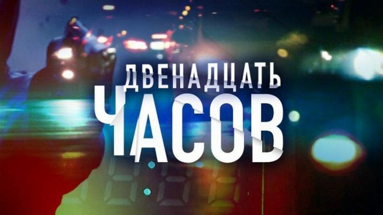 Постер Двенадцать часов