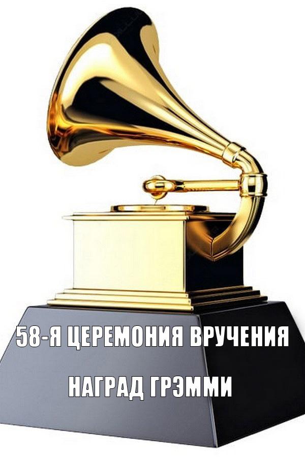 58-я церемония вручения наград Грэмми (58-ja-tseremonija-vruchenija-nagrad-gremmi) ТВ-шоу