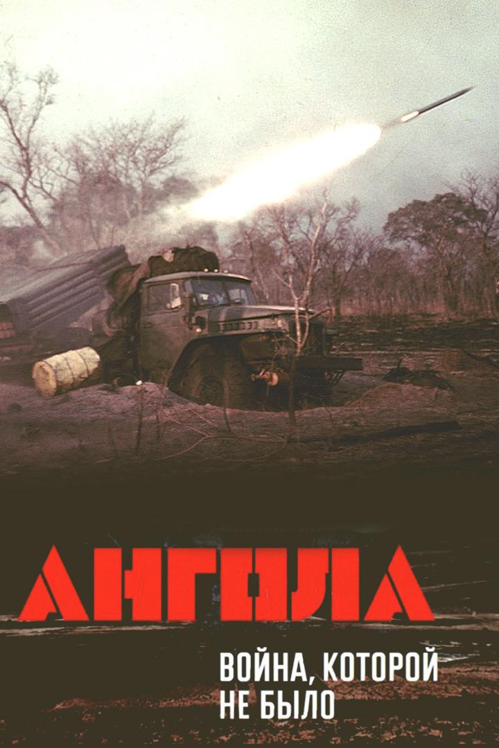 Ангола. Война, которой не было (angola-vojna-kotoroj-ne-bylo) Документальный фильм