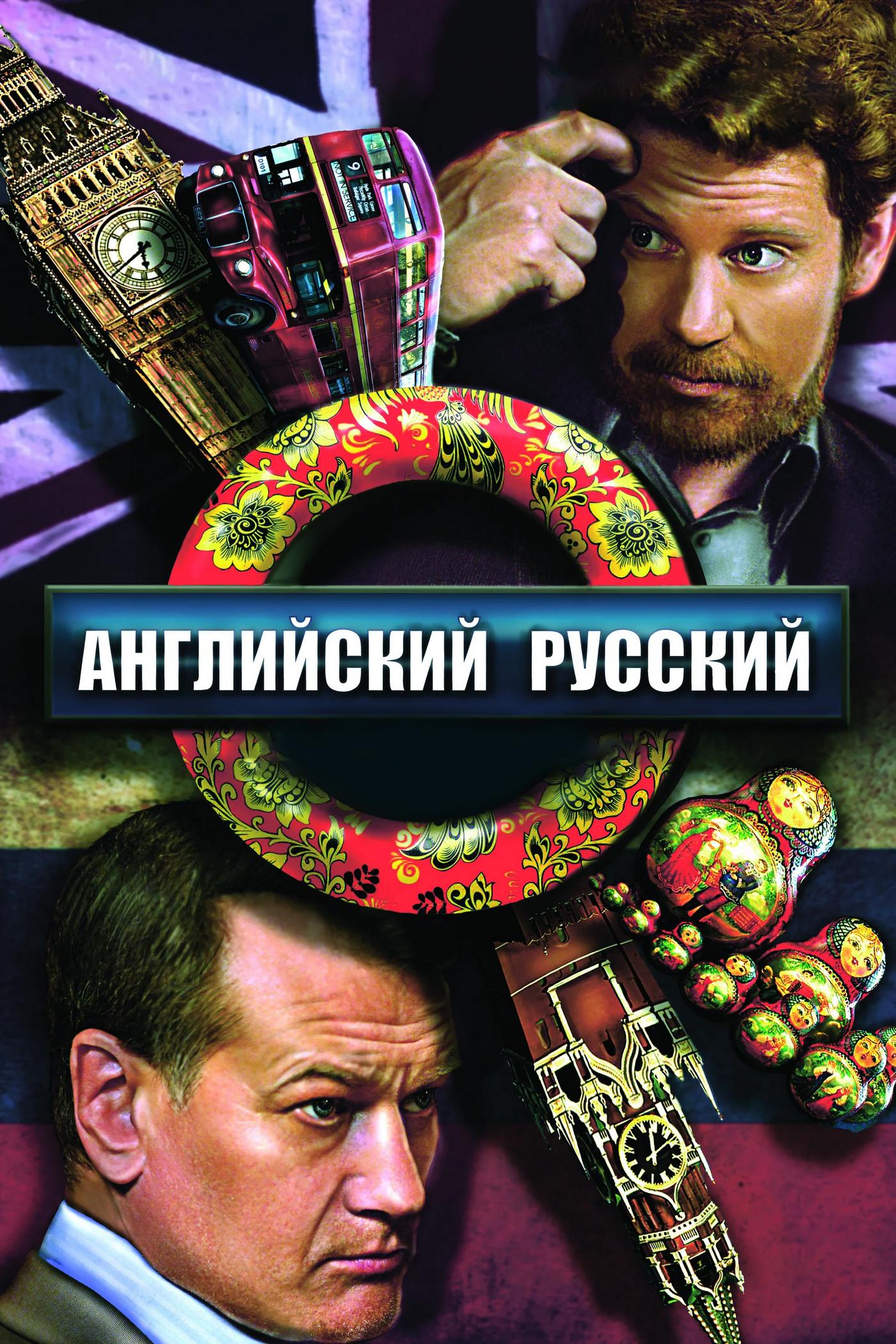 Английский русский (anglijskij-russkij) Фильм 2013