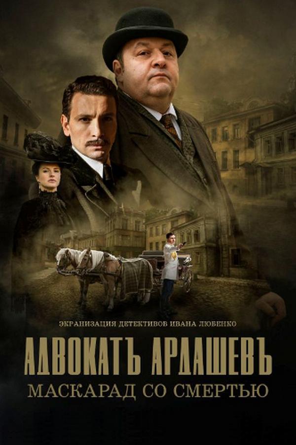 Адвокатъ Ардашевъ. Маскарадъ со смертью (advokat-ardashev-maskarad-so-smertju) Фильм 2019