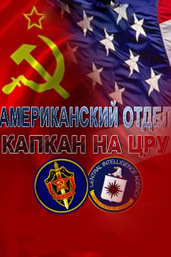 Американский отдел. Капкан на ЦРУ (amerikanskij-otdel-kapkan-na-tsru) Документальный фильм
