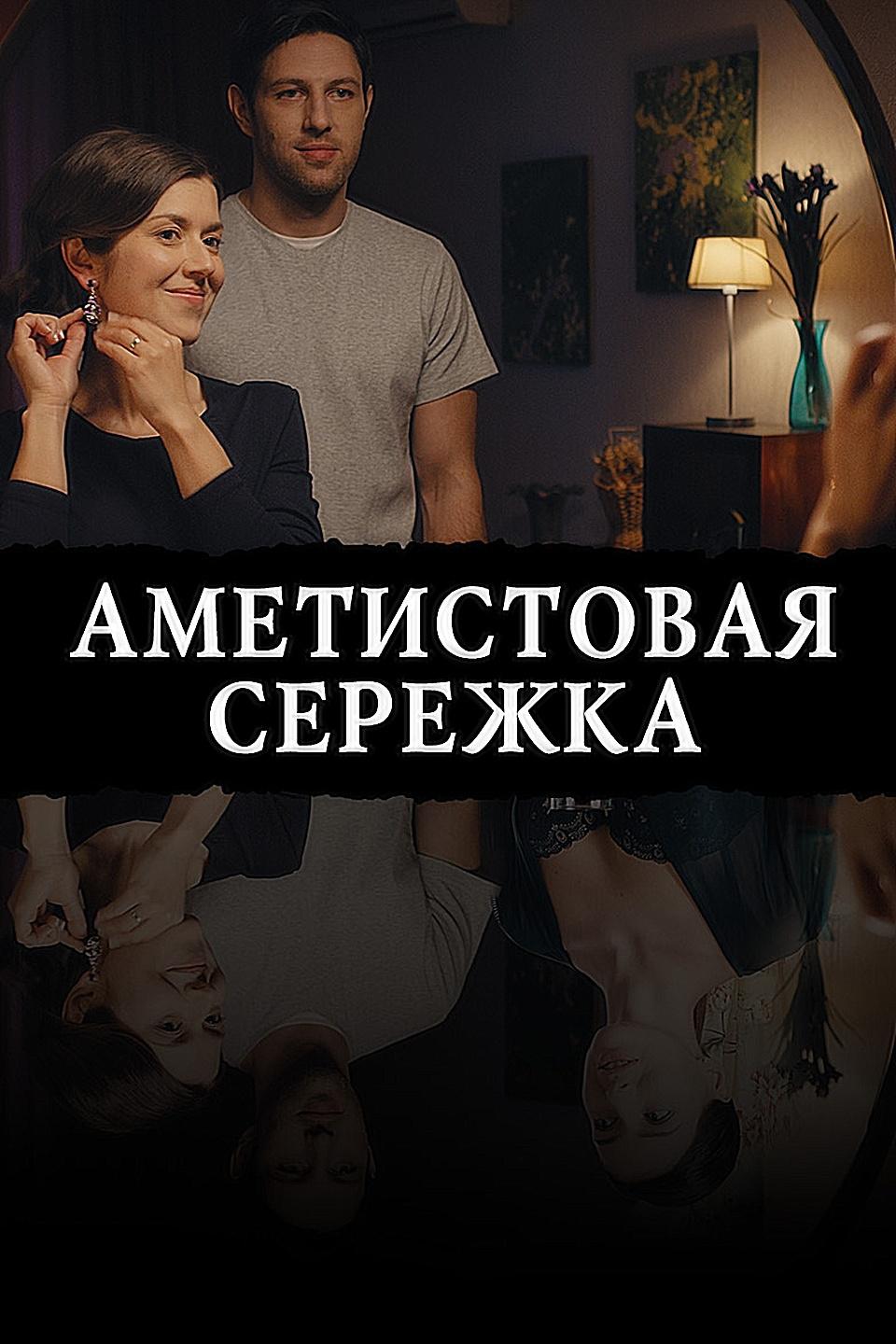 Аметистовая серёжка (ametistovaja-serezhka) Фильм 2018