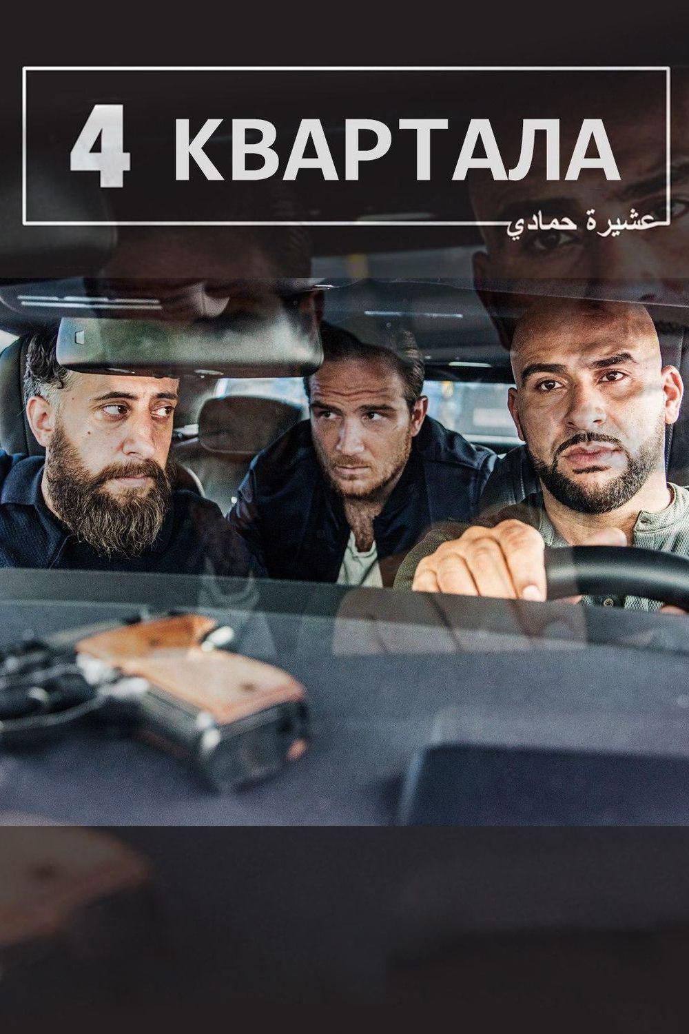 4 квартала (4-kvartala) Сериал 2018