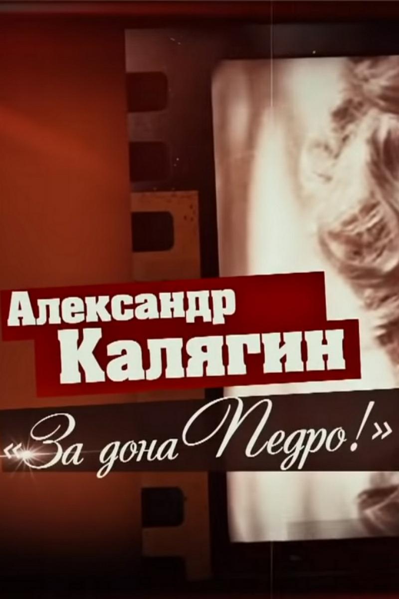 Александр Калягин. За Дона Педро! (aleksandr-kaljagin-za-dona-pedro) Документальный фильм