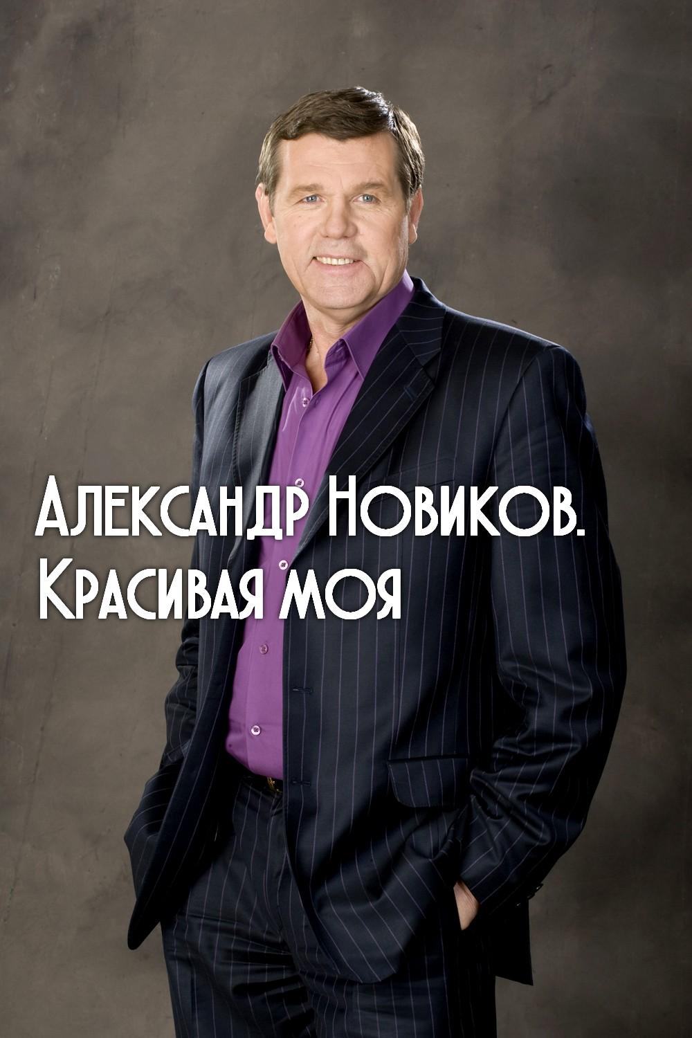 Александр Новиков. Красивая моя (aleksandr-novikov-krasivaja-moja) Музыка