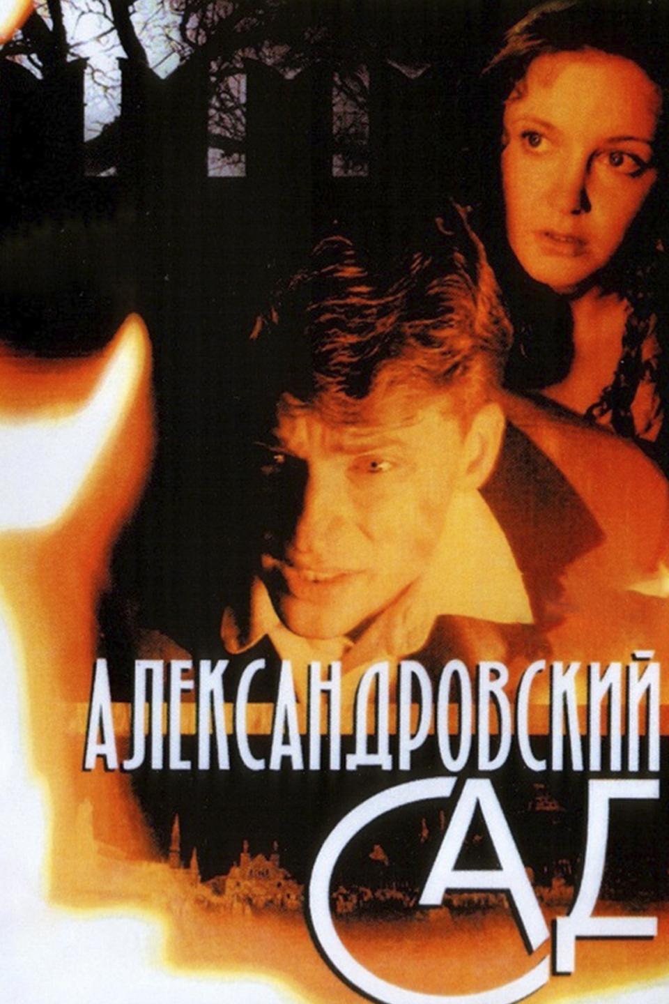 Александровский сад (aleksandrovskij-sad) Сериал 2005