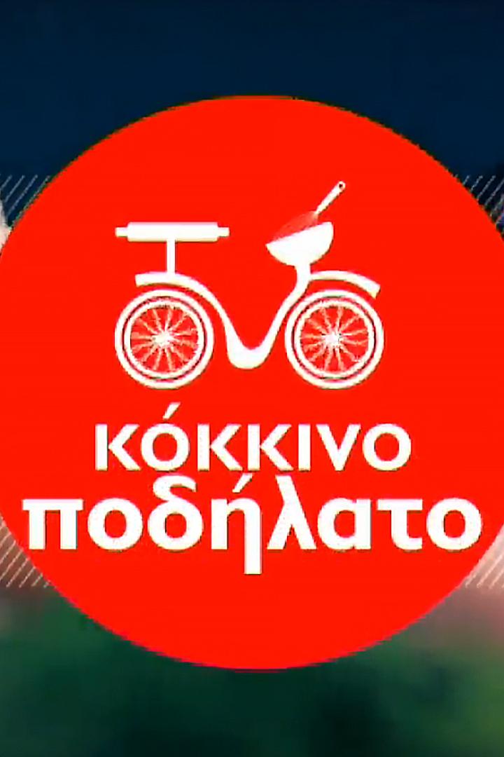 Κοκκινο ποδηλατο Сериал 2014