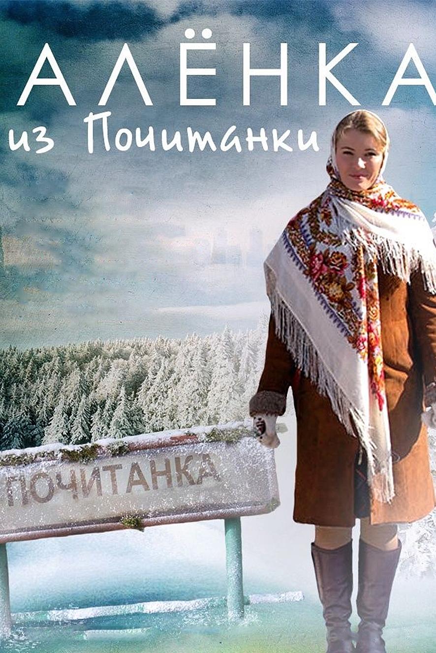 Алёнка из Почитанки (alenka-iz-pochitanki) Сериал 2014