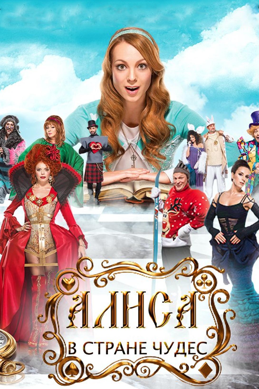 Алиса в стране чудес (alisa-v-strane-chudes) Фильм 2014