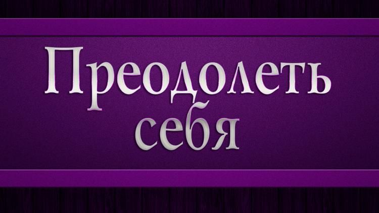 Постер Преодолеть себя