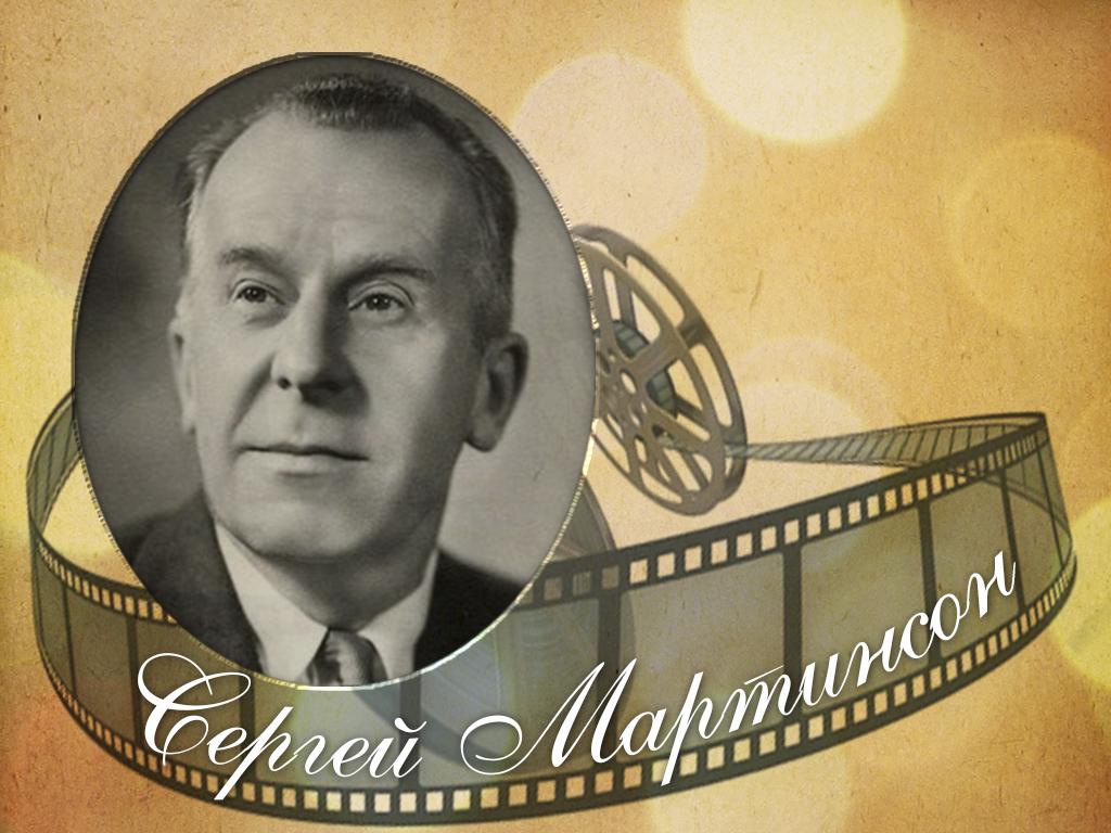Сергей Мартинсон (sergej-martinson) Документальный фильм