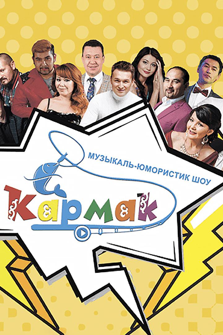 Кармак-шоу (karmak-shou) Музыка