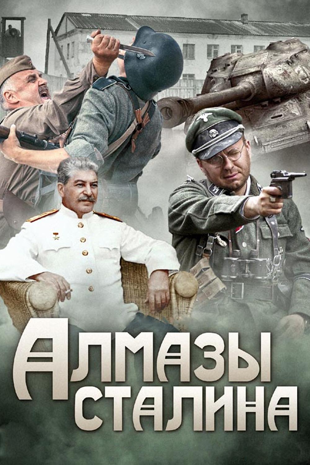 Алмазы Сталина (almazy-stalina) Сериал 2016