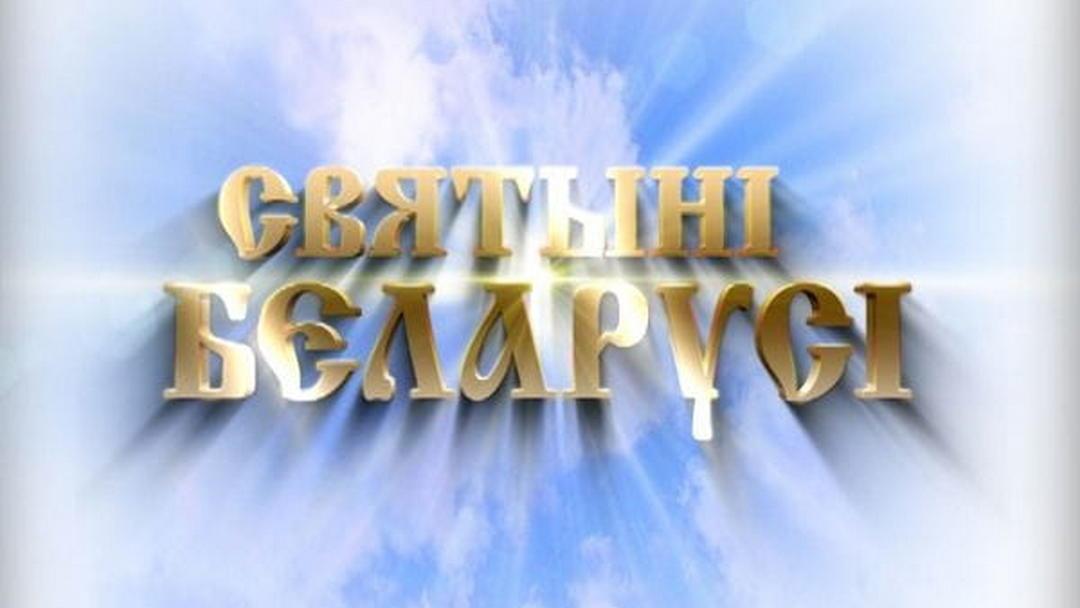 Святынi Беларуси (svjatyni-belarusi) Познавательное