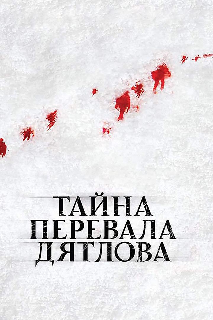 Тайна перевала Дятлова (tajna-perevala-djatlova) Фильм 2013