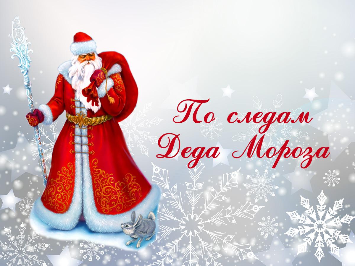 По следам Деда Мороза (po-sledam-deda-moroza) ТВ-шоу