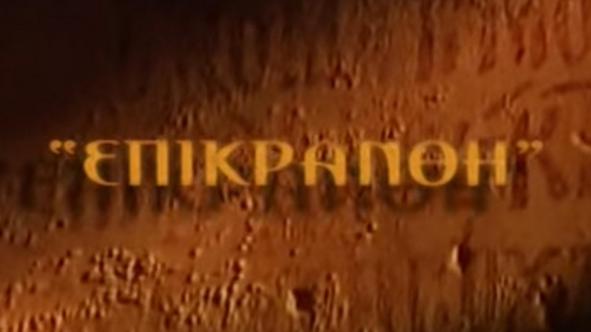 Επικρανθη Познавательное