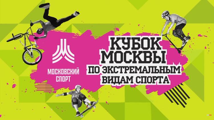 Постер Кубок Москвы по экстремальным видам спорта «Moscow Extreme Week». Роликовые коньки