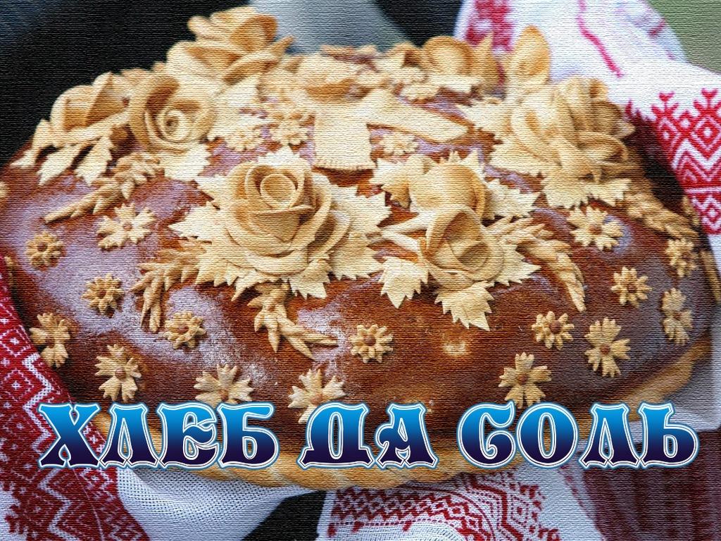 Хлеб да соль (hleb-da-sol) Документальный фильм
