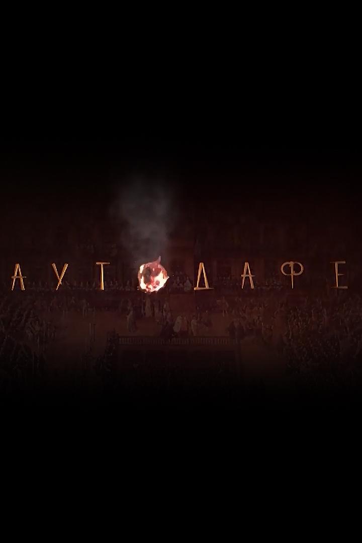 Аутодафе (autodafe) Ток-шоу