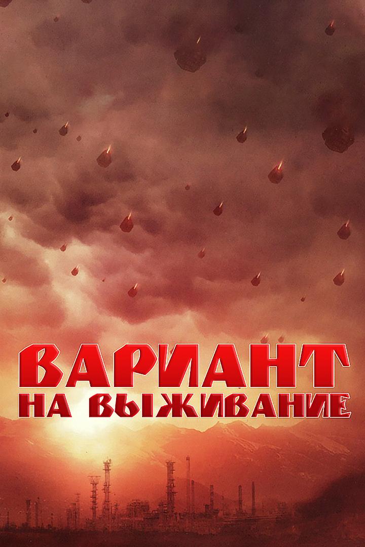 Вариант на выживание (variant-na-vyzhivanie) Документальный фильм