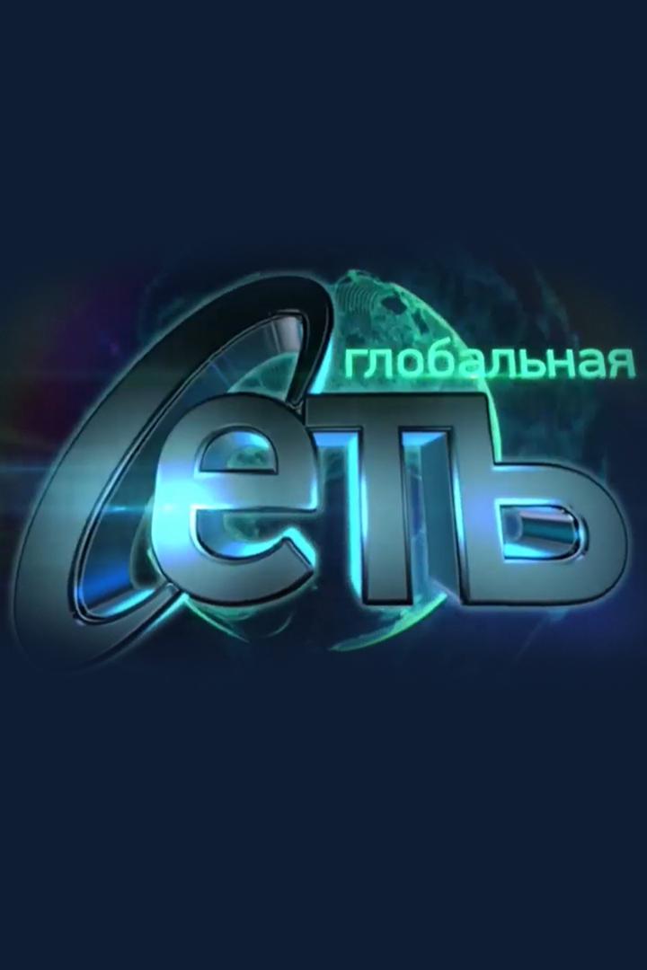 Глобальная сеть (globalnaja-set) Новости