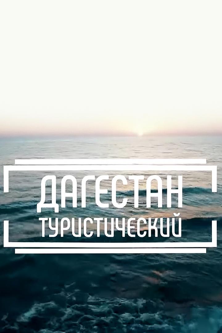 Дагестан туристический (dagestan-turisticheskij) Познавательное
