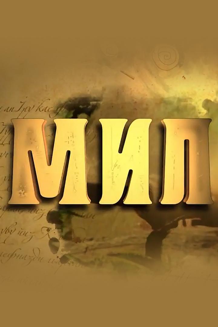 Мил (mil) Ток-шоу