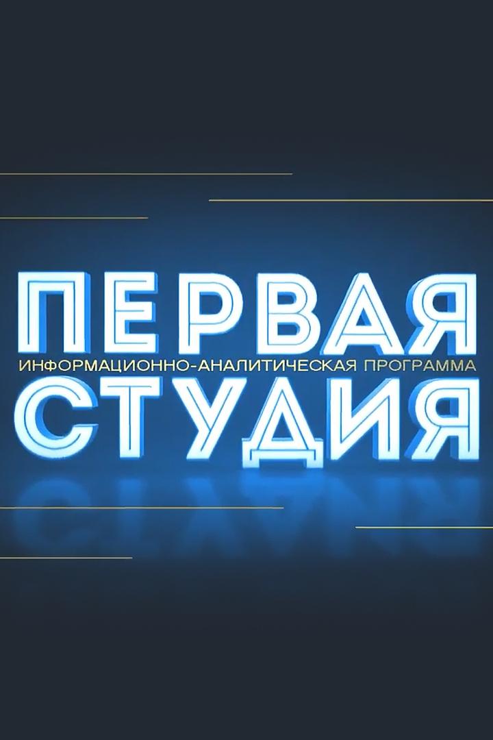 Первая студия (pervaja-studija) Познавательное