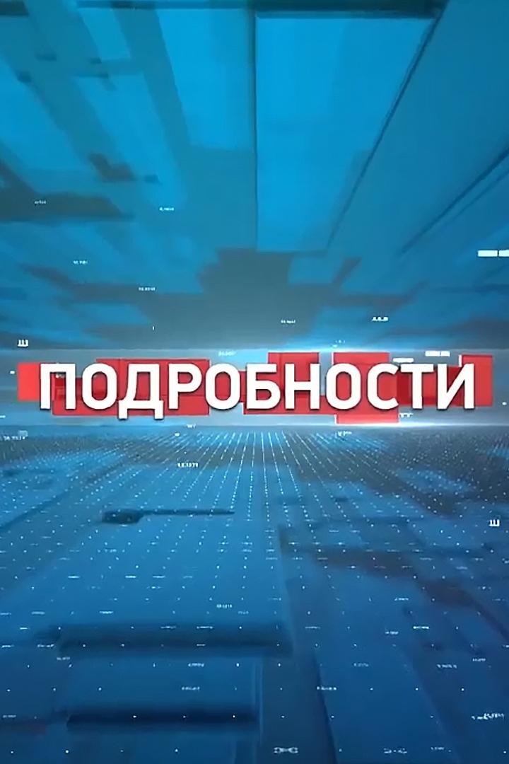Подробности (podrobnosti) Новости
