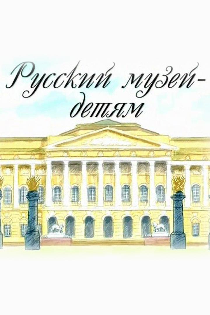 Русский музей детям (russkij-muzej-detjam) Документальный сериал