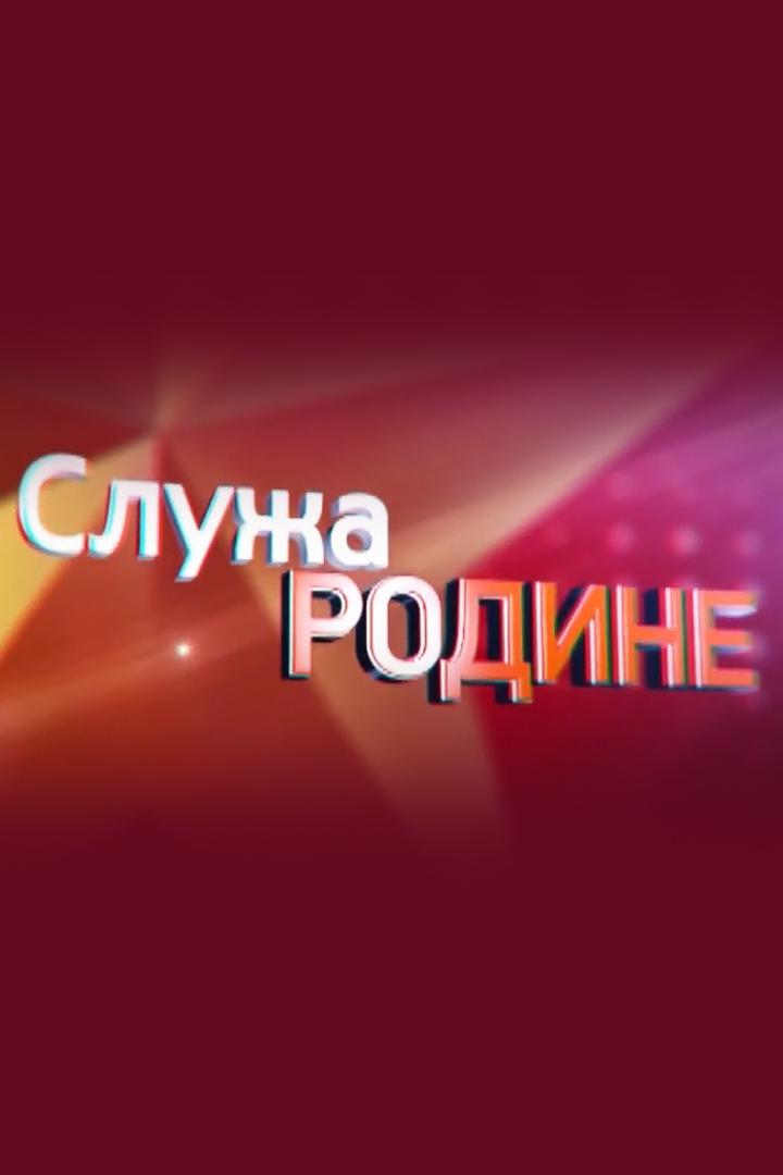 Служа Родине (sluzha-rodine) Познавательное
