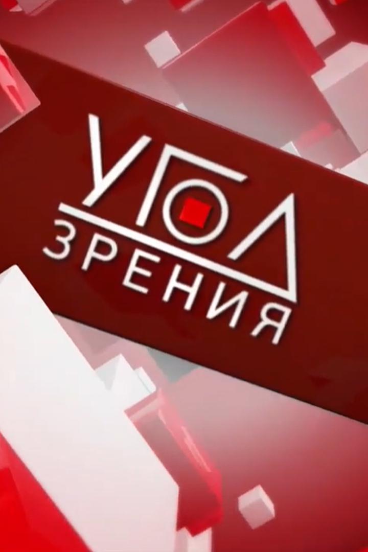 Угол зрения (ugol-zrenija) Ток-шоу