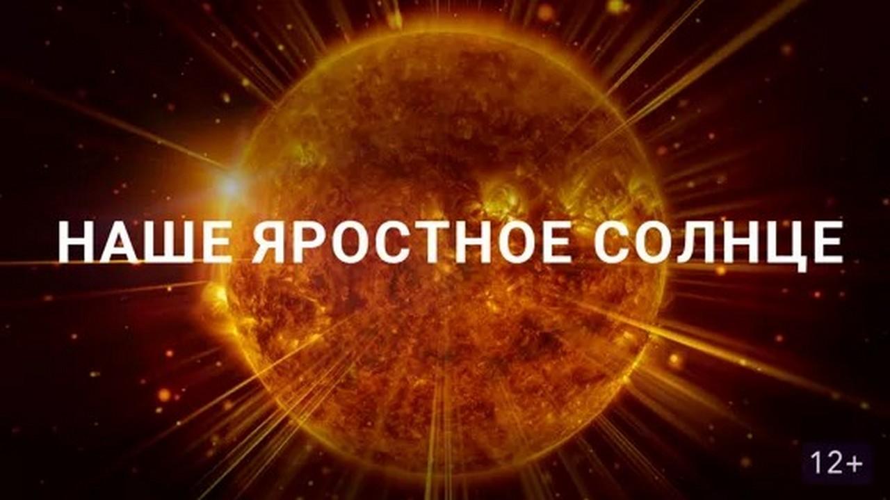 Наше яростное Солнце (nashe-jarostnoe-solntse) Познавательное